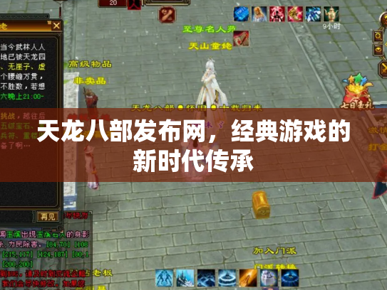 天龙八部发布网，经典游戏的新时代传承