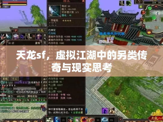 天龙sf，虚拟江湖中的另类传奇与现实思考