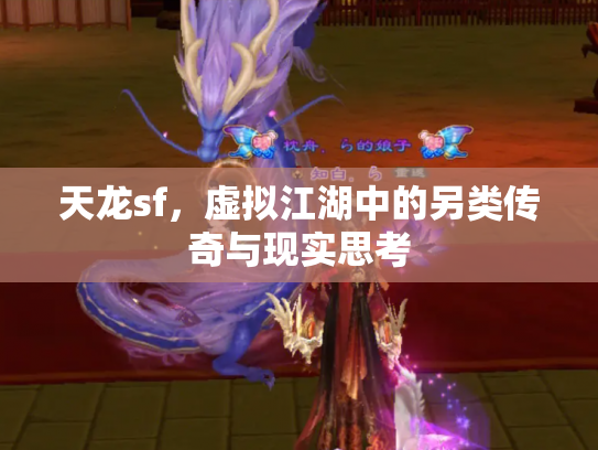 天龙sf，虚拟江湖中的另类传奇与现实思考