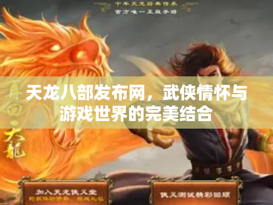 天龙八部发布网，武侠情怀与游戏世界的完美结合