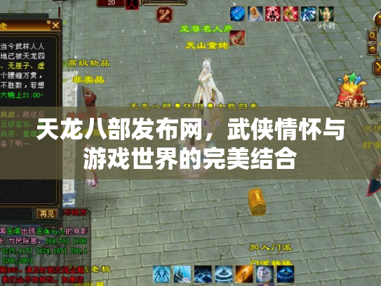 天龙八部发布网，武侠情怀与游戏世界的完美结合