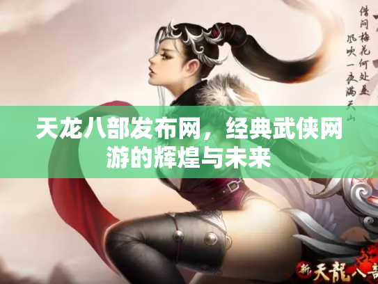 天龙八部发布网，经典武侠网游的辉煌与未来