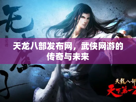 天龙八部发布网，武侠网游的传奇与未来