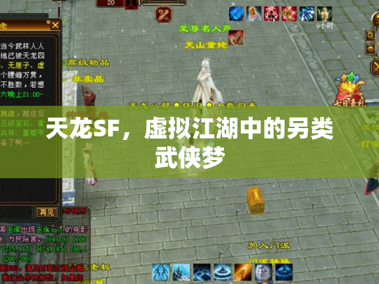 天龙SF，虚拟江湖中的另类武侠梦