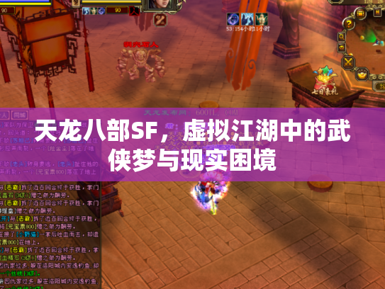 天龙八部SF，虚拟江湖中的武侠梦与现实困境
