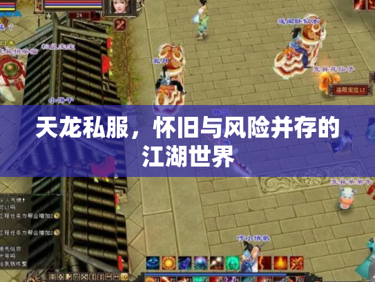 天龙私服，怀旧与风险并存的江湖世界