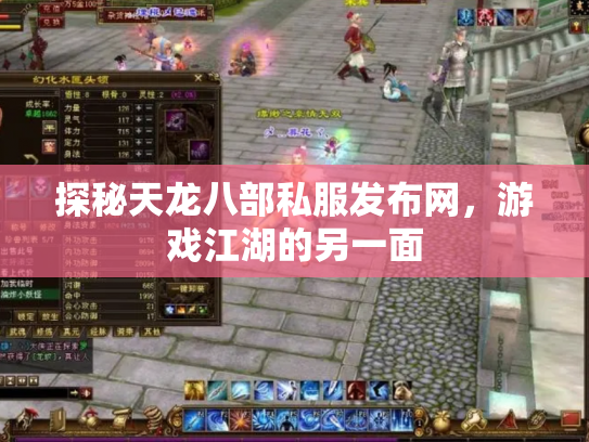 探秘天龙八部私服发布网，游戏江湖的另一面