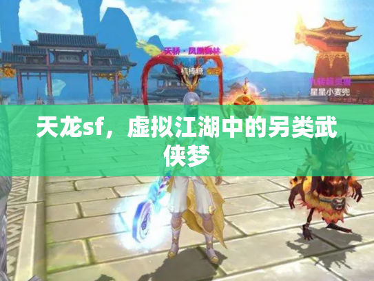 天龙sf，虚拟江湖中的另类武侠梦