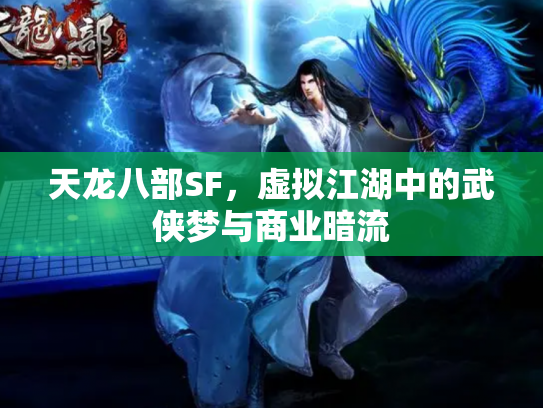 天龙八部SF，虚拟江湖中的武侠梦与商业暗流