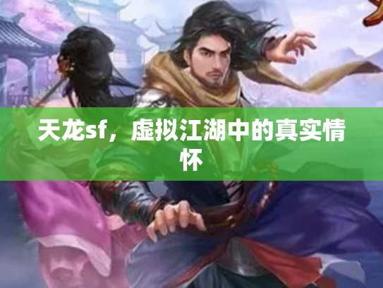 天龙sf，虚拟江湖中的真实情怀