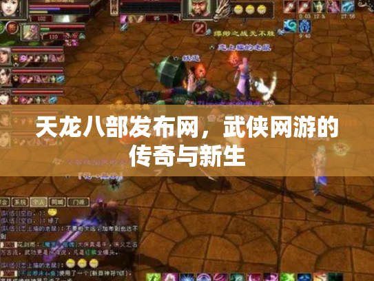 天龙八部发布网，武侠网游的传奇与新生