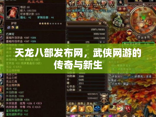 天龙八部发布网，武侠网游的传奇与新生