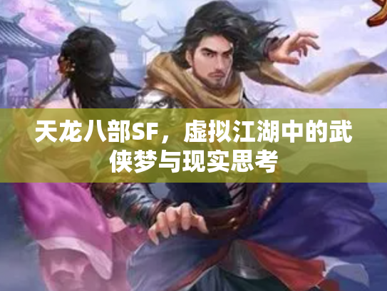 天龙八部SF，虚拟江湖中的武侠梦与现实思考