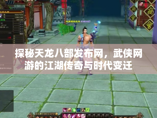 探秘天龙八部发布网，武侠网游的江湖传奇与时代变迁