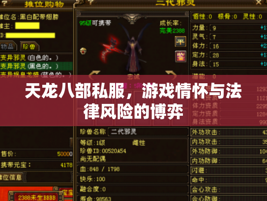 天龙八部私服，游戏情怀与法律风险的博弈