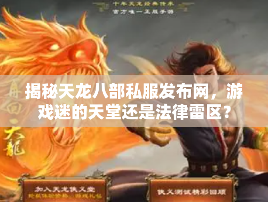 揭秘天龙八部私服发布网，游戏迷的天堂还是法律雷区？