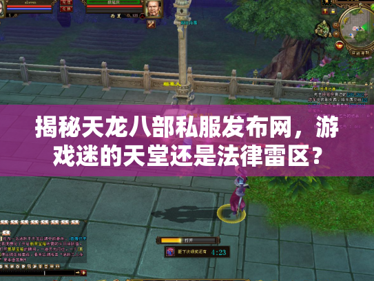 揭秘天龙八部私服发布网，游戏迷的天堂还是法律雷区？