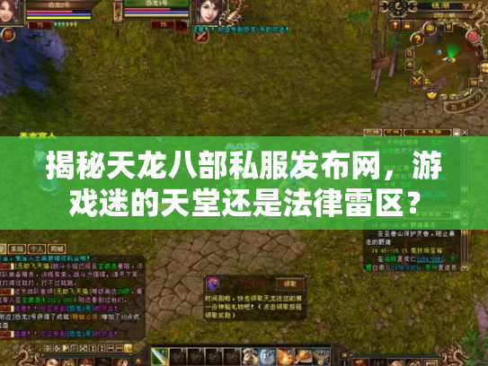 揭秘天龙八部私服发布网，游戏迷的天堂还是法律雷区？
