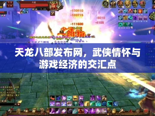 天龙八部发布网，武侠情怀与游戏经济的交汇点