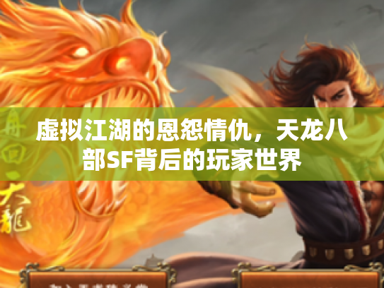 虚拟江湖的恩怨情仇，天龙八部SF背后的玩家世界