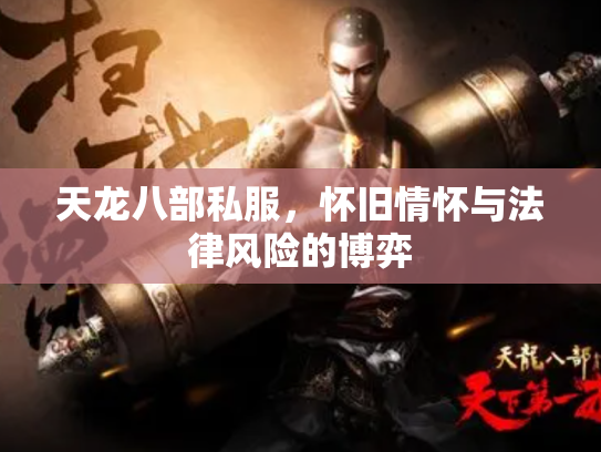 天龙八部私服，怀旧情怀与法律风险的博弈