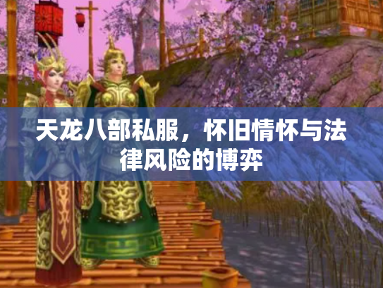 天龙八部私服，怀旧情怀与法律风险的博弈
