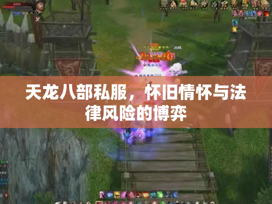 天龙八部私服，怀旧情怀与法律风险的博弈