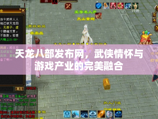 天龙八部发布网，武侠情怀与游戏产业的完美融合