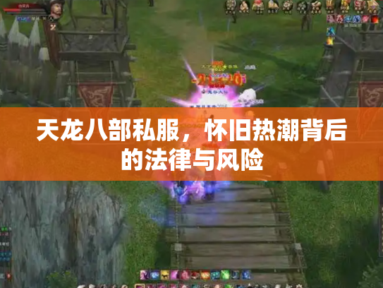 天龙八部私服，怀旧热潮背后的法律与风险