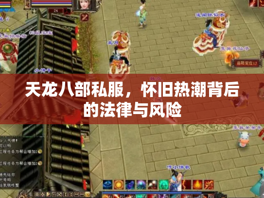 天龙八部私服，怀旧热潮背后的法律与风险