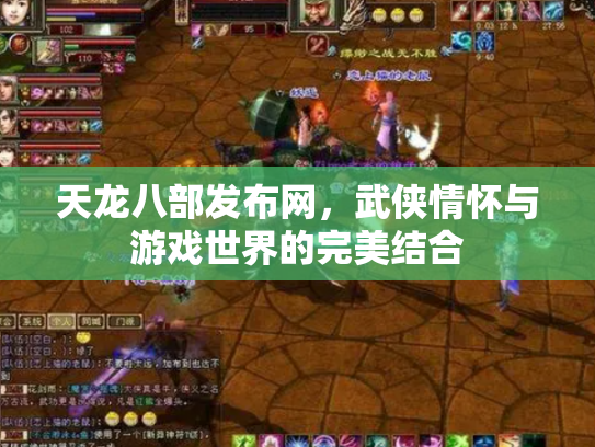 天龙八部发布网，武侠情怀与游戏世界的完美结合