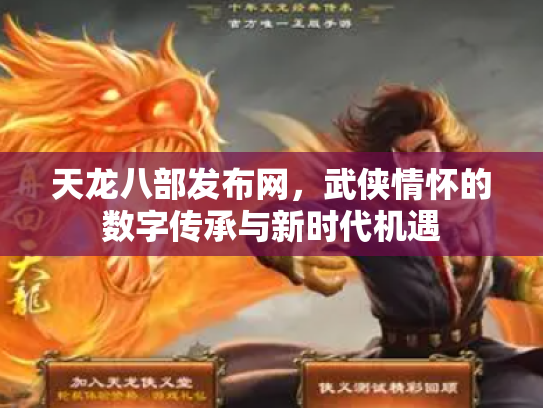天龙八部发布网，武侠情怀的数字传承与新时代机遇