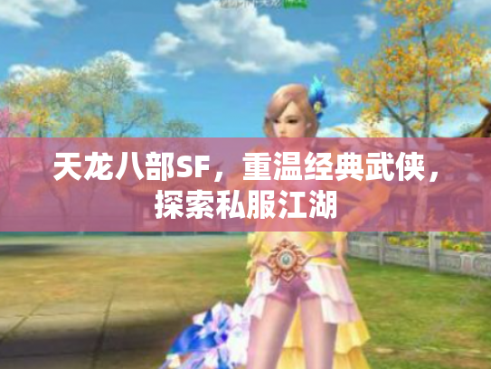 天龙八部SF，重温经典武侠，探索私服江湖