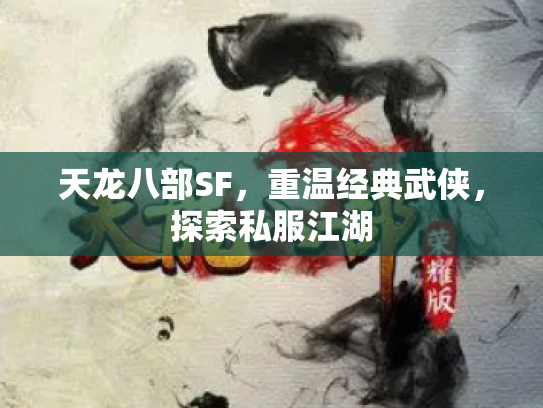 天龙八部SF，重温经典武侠，探索私服江湖