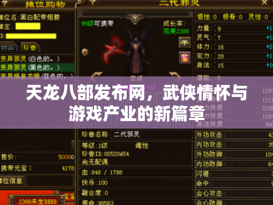 天龙八部发布网，武侠情怀与游戏产业的新篇章