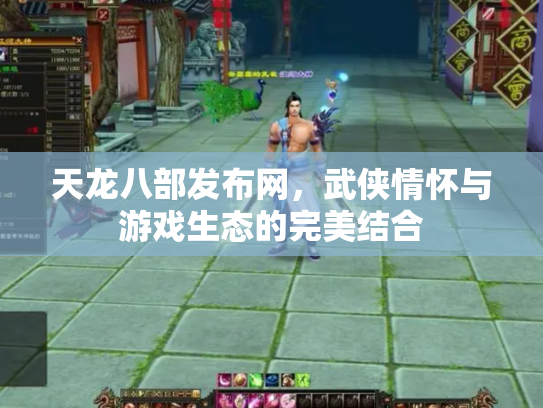 天龙八部发布网，武侠情怀与游戏生态的完美结合