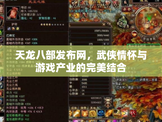 天龙八部发布网，武侠情怀与游戏产业的完美结合