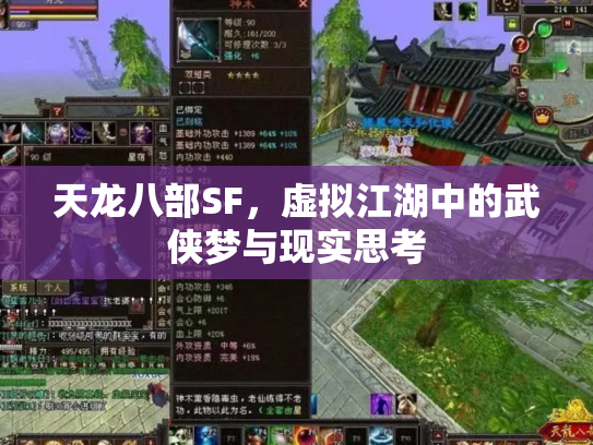 天龙八部SF，虚拟江湖中的武侠梦与现实思考