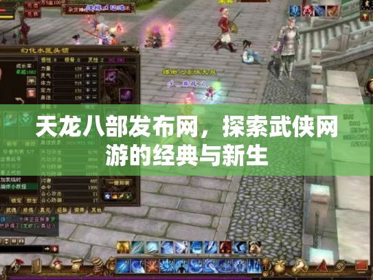 天龙八部发布网，探索武侠网游的经典与新生