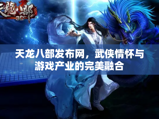 天龙八部发布网，武侠情怀与游戏产业的完美融合