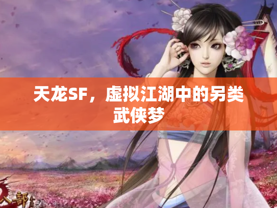 天龙SF，虚拟江湖中的另类武侠梦