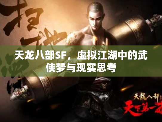 天龙八部SF，虚拟江湖中的武侠梦与现实思考