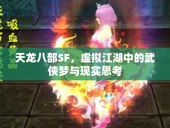 天龙八部SF，虚拟江湖中的武侠梦与现实思考