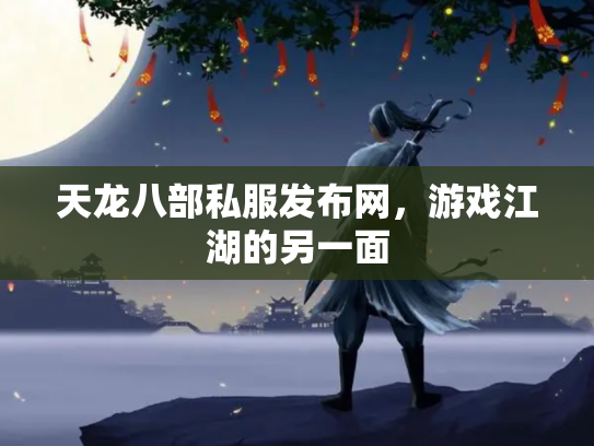 天龙八部私服发布网，游戏江湖的另一面