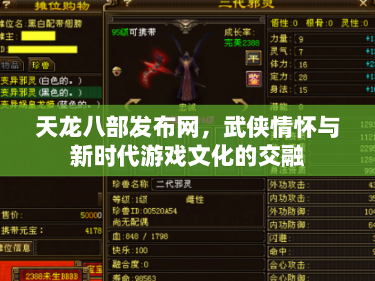 天龙八部发布网，武侠情怀与新时代游戏文化的交融
