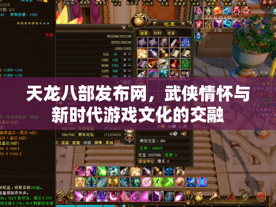 天龙八部发布网，武侠情怀与新时代游戏文化的交融