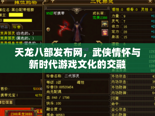天龙八部发布网，武侠情怀与新时代游戏文化的交融