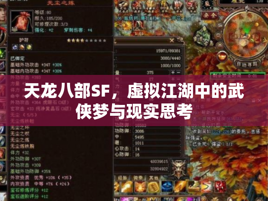 天龙八部SF，虚拟江湖中的武侠梦与现实思考