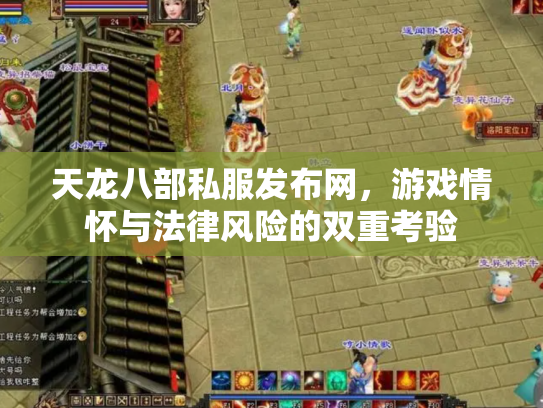 天龙八部私服发布网，游戏情怀与法律风险的双重考验