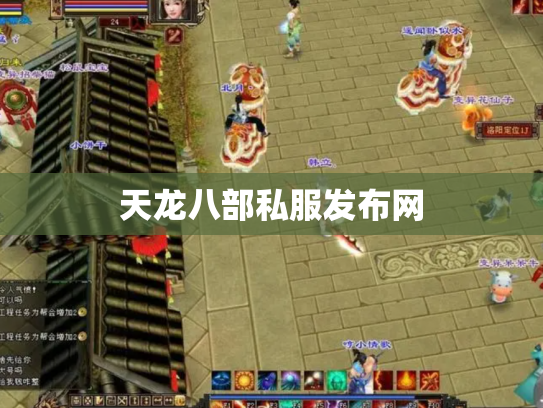 天龙八部私服发布网